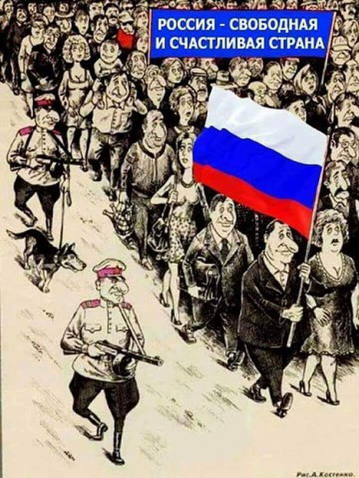 Россия - свободная и счастливая страна