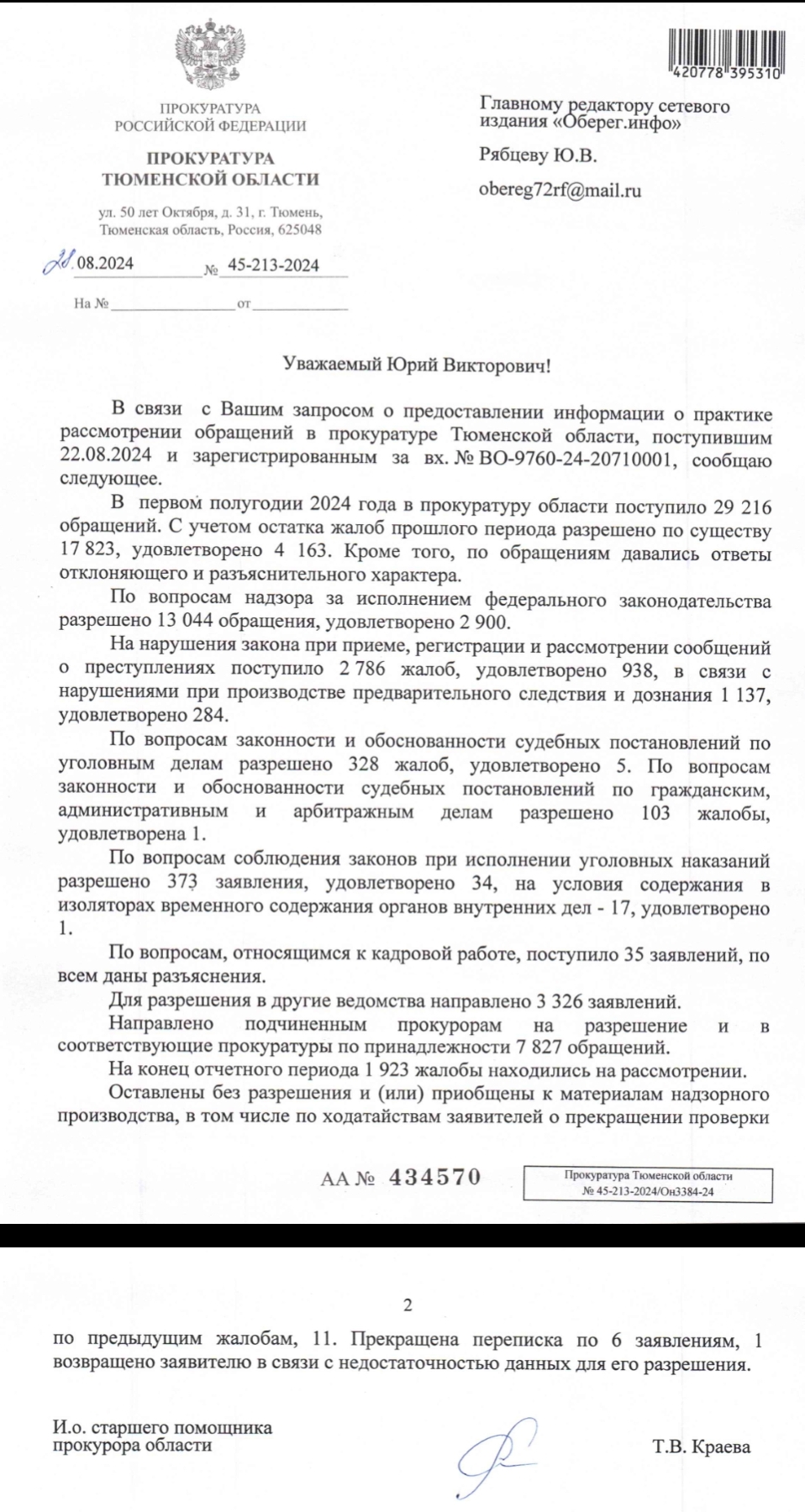 Ответ прокуратуры Тюменской области на запрос редакции