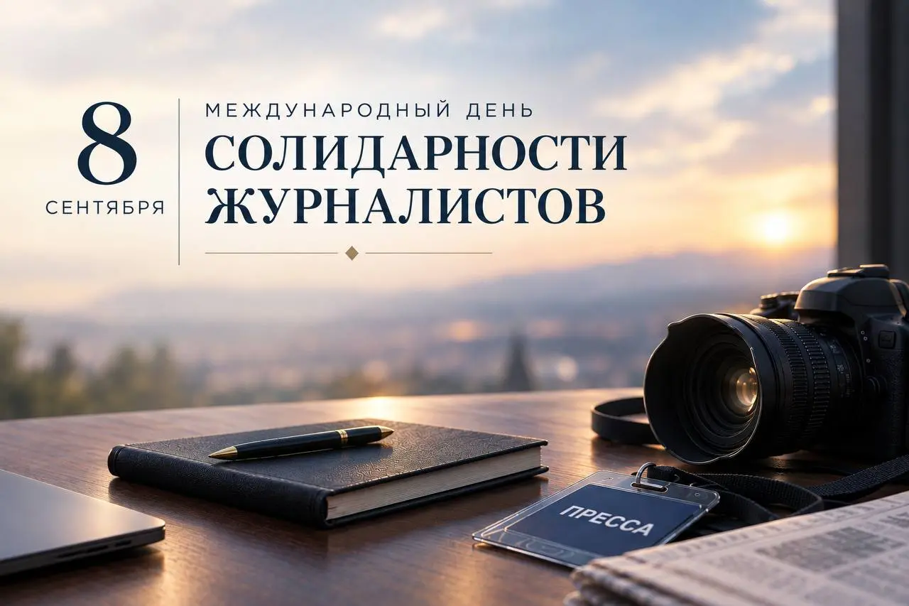 8 сентября — Международный день солидарности журналистов.